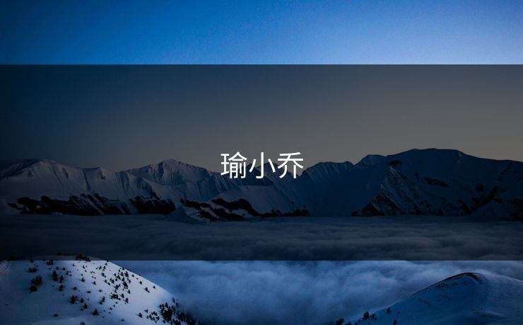 瑜小乔